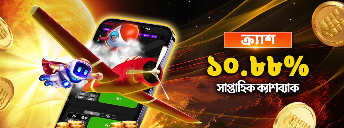 ক্র্যাশ ১০.৮৮% সাপ্তাহিক ক্যাশব্যাক