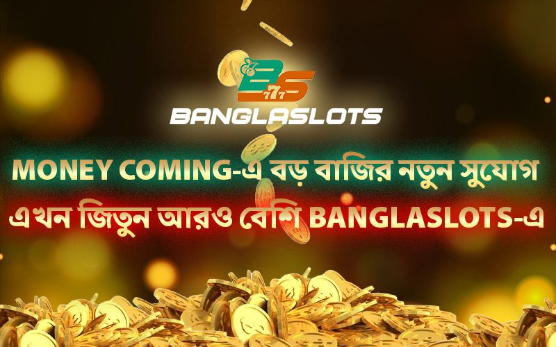 Money Coming-এ বড় বাজির নতুন সুযোগ – এখন জিতুন আরও বেশি Banglaslots-এ