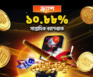 ক্র্যাশ ১০.৮৮% সাপ্তাহিক ক্যাশব্যাক